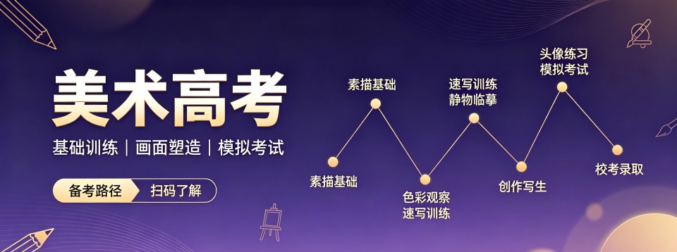 北京美术高考十大培训机构汇总剖析课程适配不同专业基础艺考生