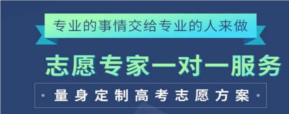 呼和浩特高考志愿填报十大机构盘点对比冲稳保方案设计与机构综合实力