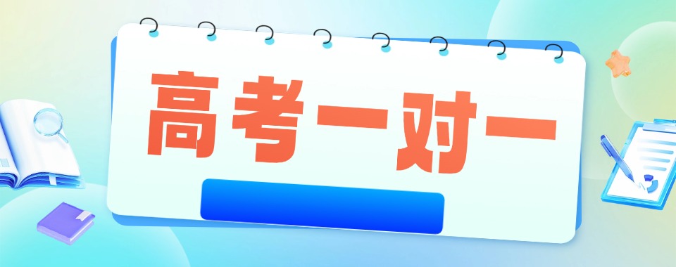 南京与同行对比,口碑好的高考一对一辅导机构优势尽显