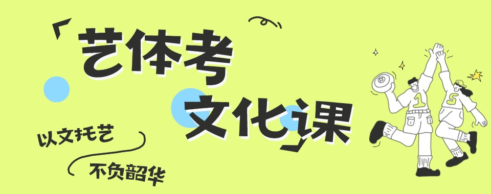 青岛艺体考文化课辅导机构哪家强,实验理论全掌握