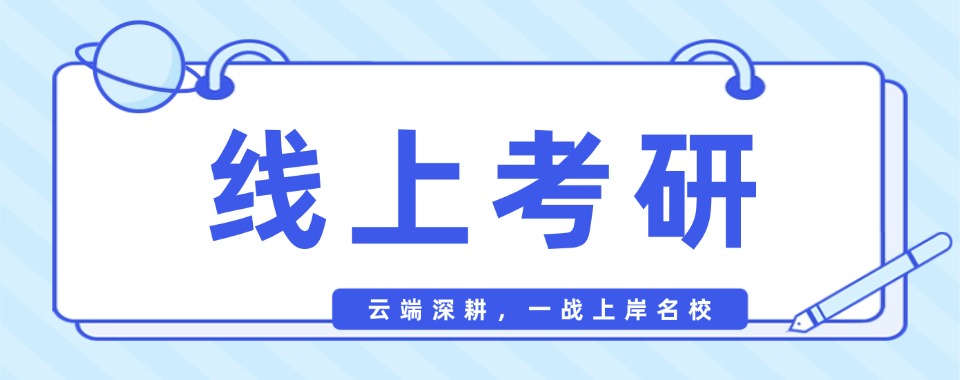 拥有顶级师资的全国线上考研培训机构,哪家值得选