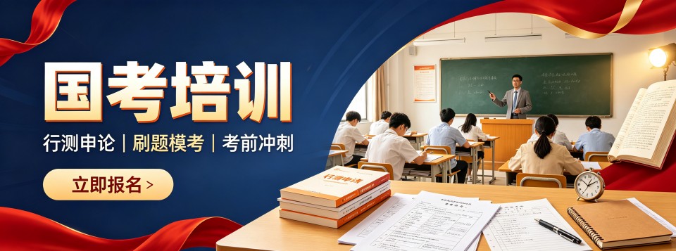 湖南国考辅导，哪家公考机构更专业？上岸的敲门砖
