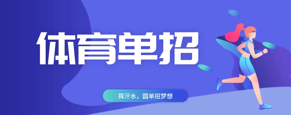 口碑王炸!四川成都市体育单招集训培训机构排名最新榜单梳理