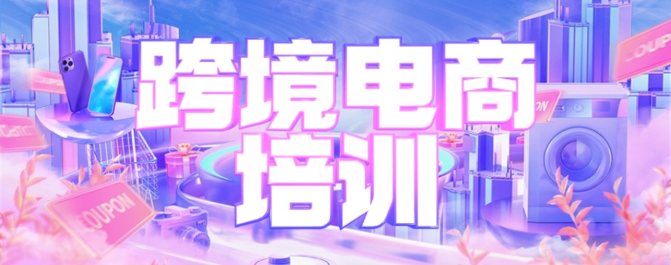 义乌为你推荐几家口碑超火的跨境电商培训机构