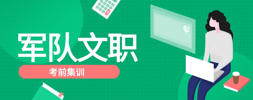 名单盘点|南京市军队文职培训机构哪个口碑好名单榜首一览