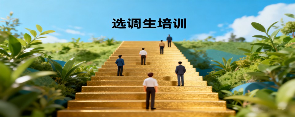 湖北省武汉市深受学员好评的选调生培训课程十大名单一览