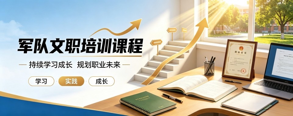 黑龙江省哈尔滨市TOP榜前五的军队文职培训机构口碑榜推荐  黑龙江省哈尔滨市TOP榜前五的军队文职培训机构口碑榜推荐： 1.哈尔滨瀚宇教育 2.鸿鹄志远公考 3.公大教育 4.谨言公考 5.师璞教育 6.粉笔教育 7.思鼎公考 8.仕承教育 9.政途公考 10.春风公考 （以上排名不分先后顺序）  黑龙江省哈尔滨市TOP榜前五的军队文职培训机构口碑榜推荐： 军队文职是军队编制下的优质公职赛道，薪资待遇优厚、保障体系完善、岗位稳定性强，报考热度逐年攀升，竞争愈发激烈。文职考试区别于普通公考，考情特殊、知识点小众、军事专属考点多，政策规范严格，兼具公共知识与专业科目双重考核。多数考生自主备考普遍存在考情认知匮乏、军事常识积累不足、重难点把握偏移、专业知识杂乱、答题技巧欠缺等问题，容易出现复习方向跑偏、核心考点失分、备考效率低下的情况，错失优质上岸机会。专业军队文职课程依托专属教研体系，贴合军队文职考评标准精准授课，高效破解自学痛点，助力考生科学备考、顺利上岸。 第一，专属考情教研，搭建文职专属应试体系。课程紧跟军队文职最新招考政策、命题规律与阅卷标准，区别于普通公考通用内容，全覆盖公共科目与各类专业科目核心考点。重点深耕国防军事知识、军队规章制度、时政军情、岗位专属考点等小众重难点，系统梳理高频题型、易错盲区与得分要点，摒弃通用公考冗余内容，拆解专属解题技巧与高分答题框架，帮助考生搭建贴合文职选拔要求的标准化应试体系。 第二，分层因材施教，适配各类考生学情。军队文职备考人群涵盖应届生、在职转行、退伍军人、专业技术岗位备考等各类群体，学员专业基础、知识储备、备考短板差异极大，通用备考方案无法适配个性化需求。课程通过入学学情测评，精准定位知识漏洞与薄弱模块，实行精细化分层教学。基础学员夯实公共基础与专业考点，稳固基础分值；进阶学员补齐短板、攻克难点题型，突破高分瓶颈，精准适配岗位招录标准。 第三，全闭环实战赋能，提升文职应试素养。军队文职考试侧重专业性、规范性与时政敏感度，自学备考普遍存在知识点零散、答题不规范、军情时政积累薄弱、临场应变不足等问题。课程采用讲练测评一体化闭环教学，搭配专项刷题、真题精讲、错题复盘、全真模考、专属答疑与时政汇总，规范答题逻辑与备考节奏，精准贴合军队考核调性，稳步提升考场应试稳定性。 综上，军队文职课程培训凭借专属化考情教研、个性化分层培优、全流程实战赋能的核心优势，有效规避自学备考误区，补齐知识短板，全方位提升考生综合应试能力，助力考生高效突破备考难题，成功考取军队文职优质岗位。  黑龙江省哈尔滨市TOP榜前五的军队文职培训机构口碑榜推荐：哈尔滨瀚宇教育教学服务 教学过程中，我们高度重视因材施教，依据学员基础、学习习惯与目标需求的差异，为其量身定制个性化学习方案。同时，我们紧跟行业动态与考试大纲变化，持续更新教学内容，确保学员所学知识与实际应用及考试要求精准对接。此外，我们精心打造优质救学环境，组织丰富多样的教学活动，让学习告别枯燥，充满乐趣与实效我们坚信，唯有不断优化师资教学体系，方能为学员提供优质高效的教育服务，助力他们在激烈竞争中脱颖而出，实现人生目标。 瀚宇教育，愿成为您公考征程中最坚实的伙伴、最可靠的引路人。  以上就是翰学网的陈老师为大家整理的黑龙江省哈尔滨市TOP榜前五的军队文职培训机构口碑榜推荐的详细信息，希望对您有所帮助。想了解更多公务员考试、公安联考、公安专项、事业单位招录、公安招警、省考、国考、事业单位、选调生、三支一扶、军队文职培训机构，校区地址、收费标准、报名方式等问题欢迎咨询在线客服老师或拨打页面电话联系，我们将为您提供一对一的专业咨询指导。