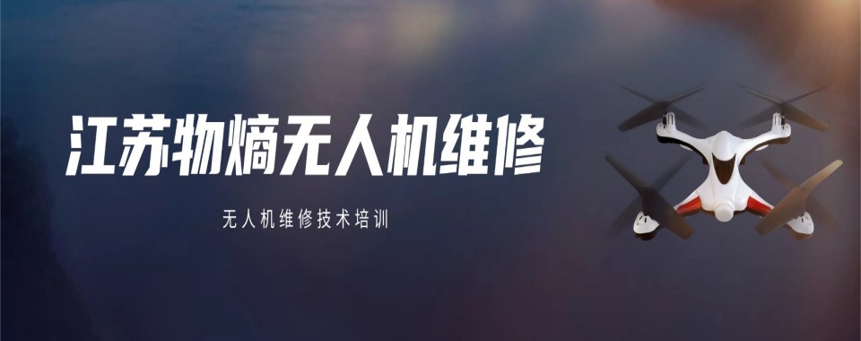 江苏省苏州市无人机维修培训机构哪家佳?详细测评等你看