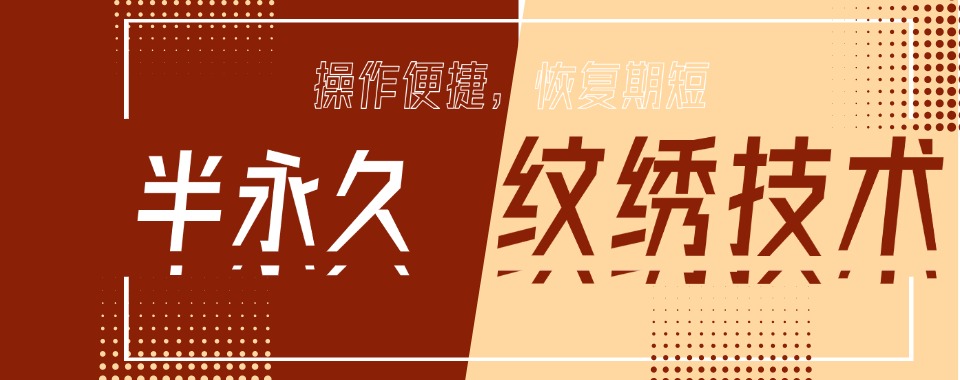 广州中山实力榜前十的半永久纹绣培训学校排名名单一