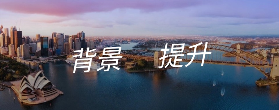 浙江省杭州市背景提升培训机构深度剖析,哪家最靠谱