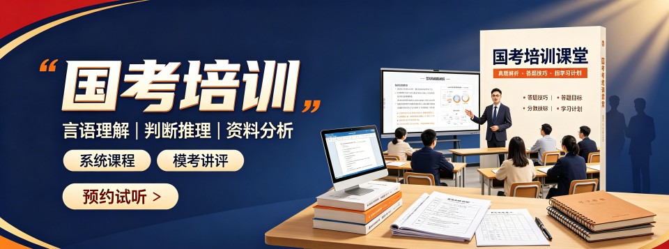 内蒙古聚焦国考课程特色,公考培训机构哪家更值得信赖