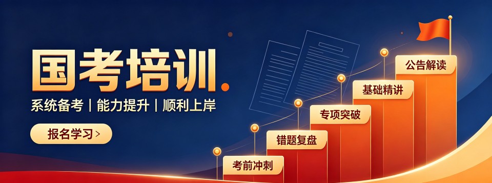 北京国考课程培训哪家公考机构哪家强,一站式提升