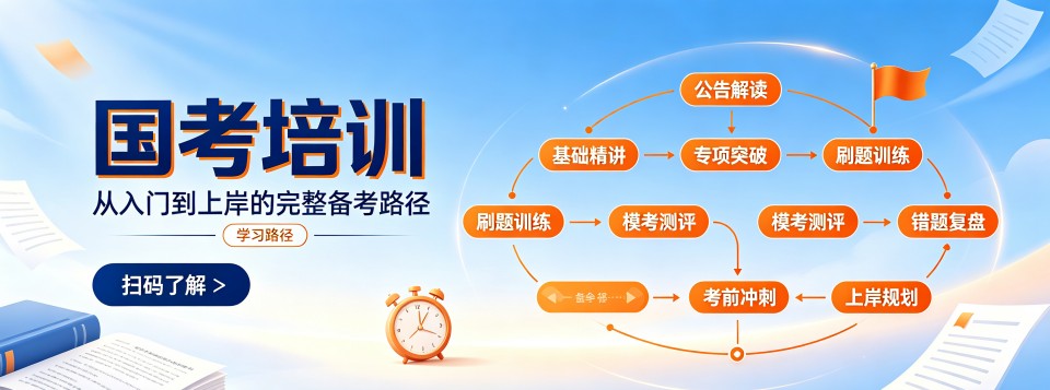 北京国考课程培训哪家公考机构哪家强,一站式提升