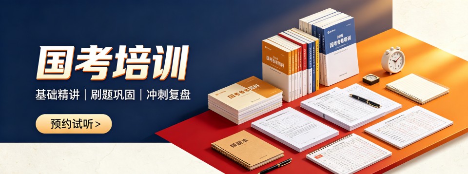 陕西省西安市国考培训哪家公考机构设置优？专业规划助你上岸
