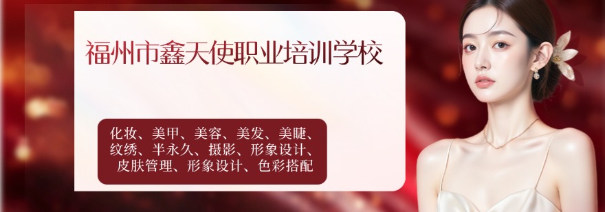 福州市专业靠谱的化妆美容美发培训机构-美容培训班首选