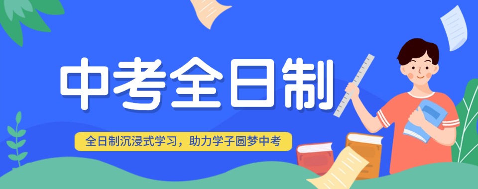 山东中考全日制十大培训机构汇总分析二战考生该怎样挑选合适备考机构