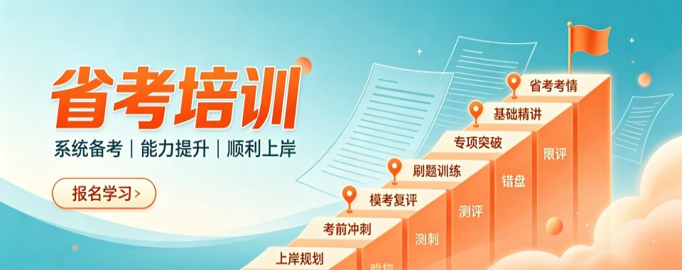 黑龙江哈尔滨市靠谱的省考培训机构推荐排名