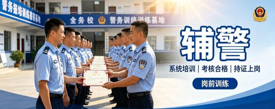 黑龙江辅警十大培训机构盘点帮助意向考生理清辅警报班选择思路