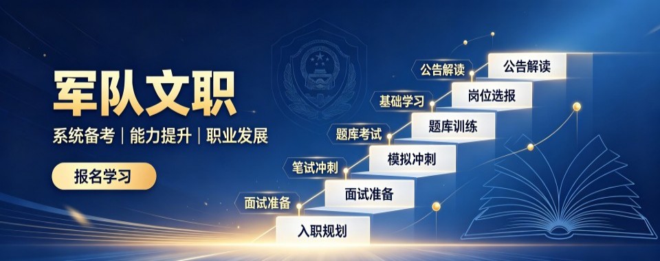 北京军队文职十大培训机构汇总分析备考文职该怎样挑选培训班