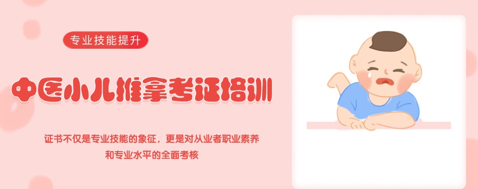 山东青岛市值得信任的小儿推拿培训机构严选名单推荐