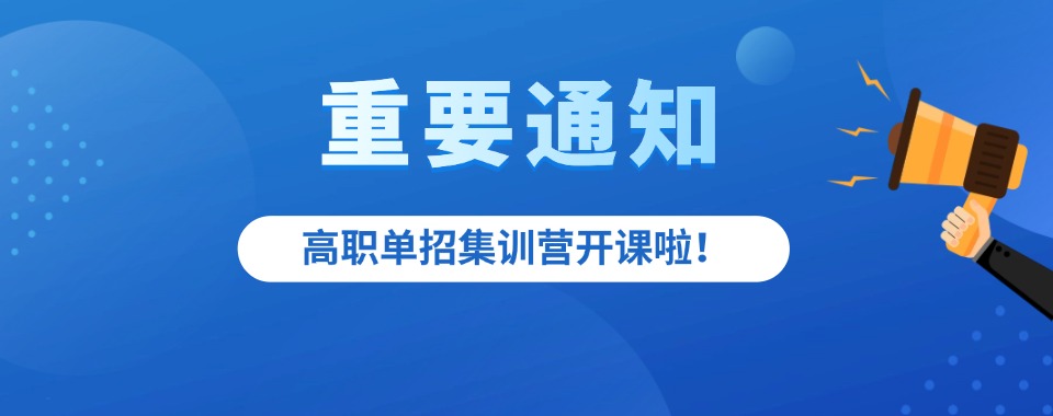 2026哈尔滨性价比炸裂的高职单招辅导机构这几家口碑超神