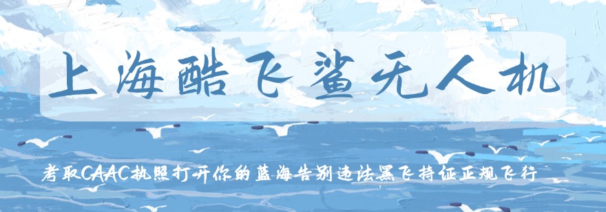 上海飞手必收藏!口碑好的多旋翼无人机培训机构大推荐
