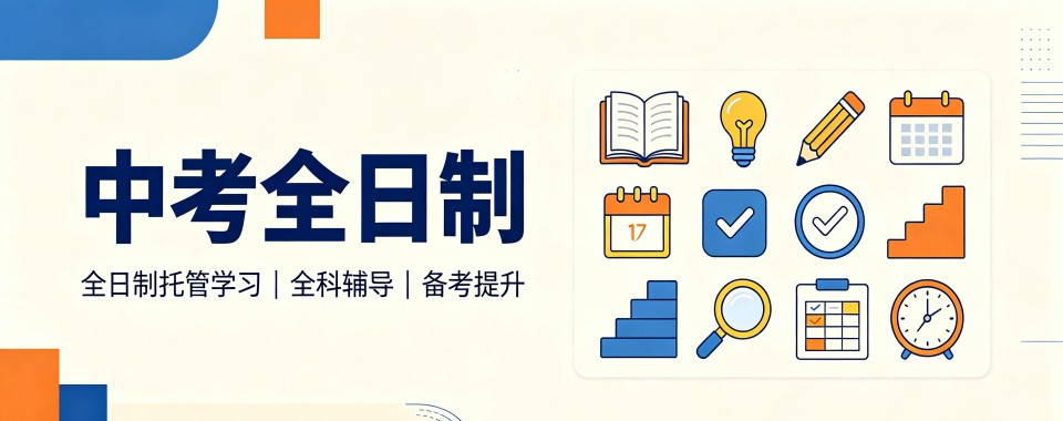 广西对比之后才知道,这几家口碑好的中考全日制辅导机构真香