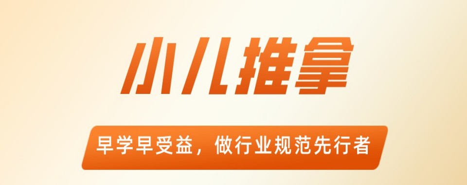 盘点东莞市有实力专业的小儿推拿师培训机构热榜名单一览
