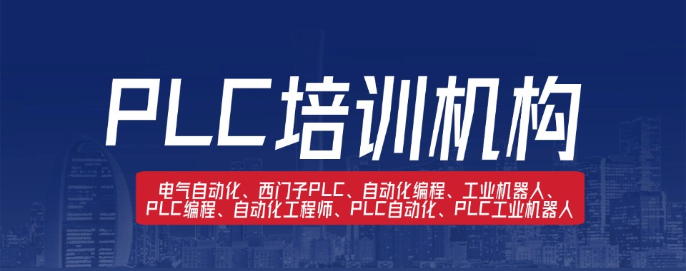 广东深圳PLC课程培训机构名单推荐—零基础也能快速上手