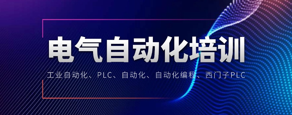 陕西西安排名好人气高的电气自动化培训机构排名名单推荐一览