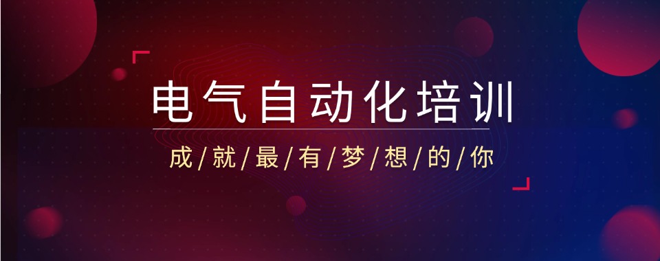 陕西西安排名好人气高的电气自动化培训机构排名名单推荐一览
