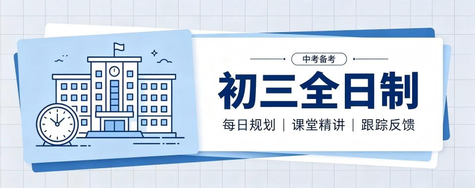 备战中考!天津初三全日制辅导机构有哪些,家长择校指南