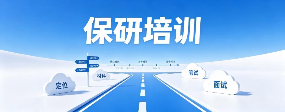 南京保研培训机构测评规避夸大宣传套路筛选靠谱保研机构