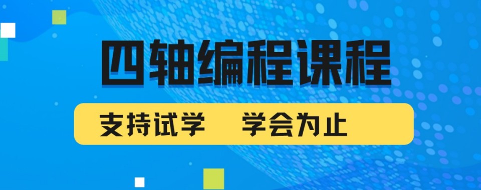 东莞十大四轴数控编程技术培训汇总想学编程选机构全攻略