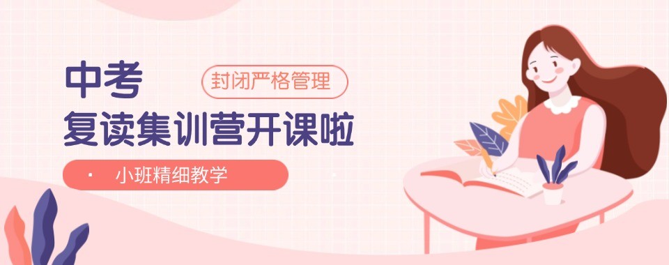 广东十大中考复读考试特训机构盘点备考提分学习效果解析