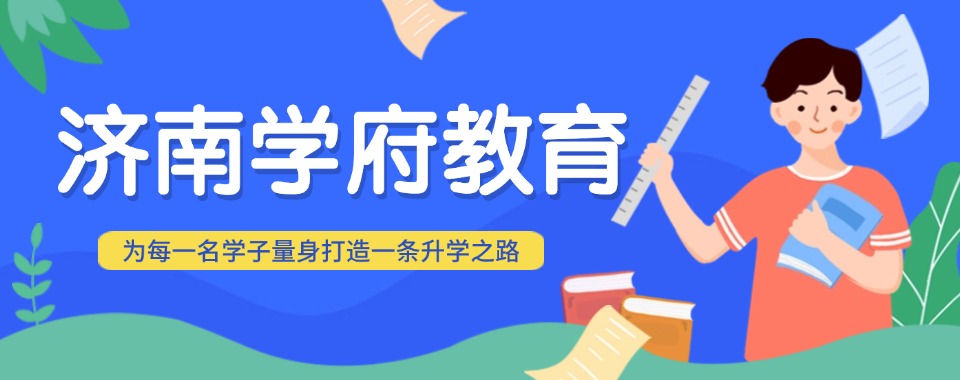 济南低价高质!这几家春季高考辅导机构口碑性价比双高