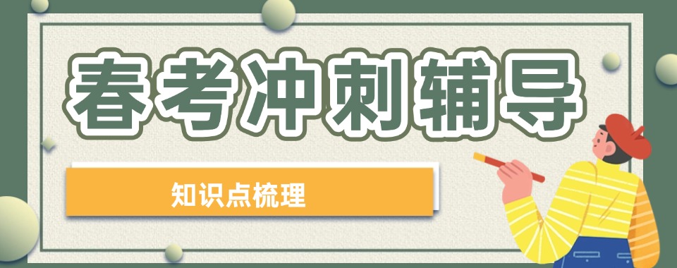 济南低价高质!这几家春季高考辅导机构口碑性价比双高