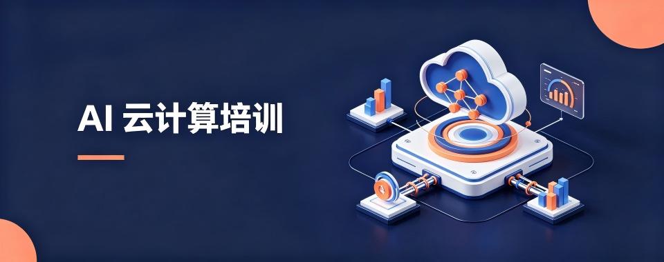 浙江省杭州市AI云计算培训机构对比,哪家最佳