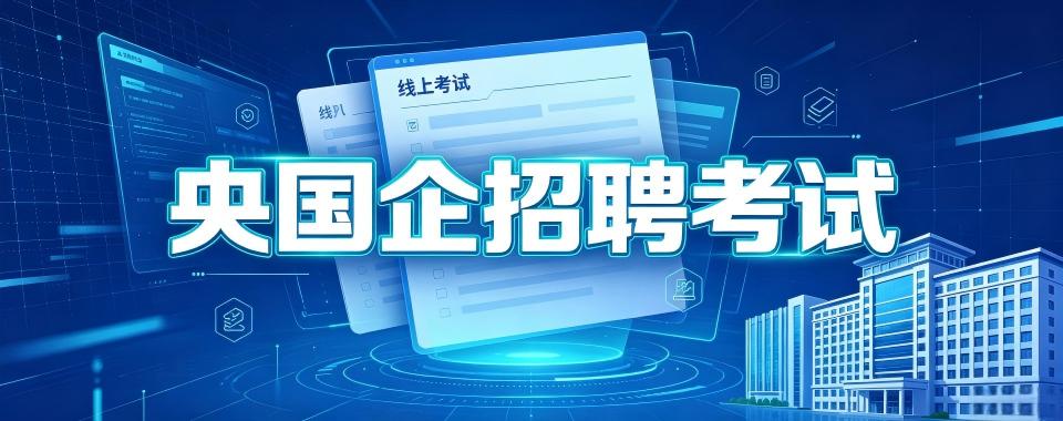 擅长线上教学的央国企招聘考试培训机构,哪家更贴心