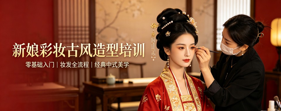 浙江横店必看！新娘彩妆古风造型培训机构推荐及最新趋势解析