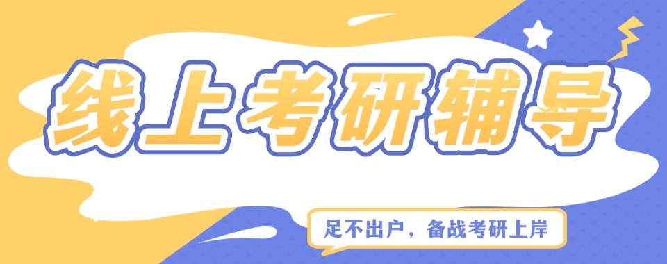 全国线上考研培训辅导机构哪家好,在家就能学