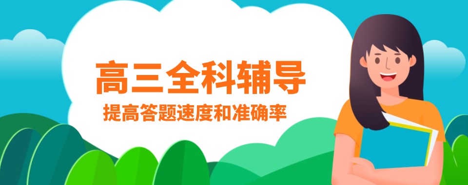 山东济南十大优质的排名好的高中全科培训机构发布一览