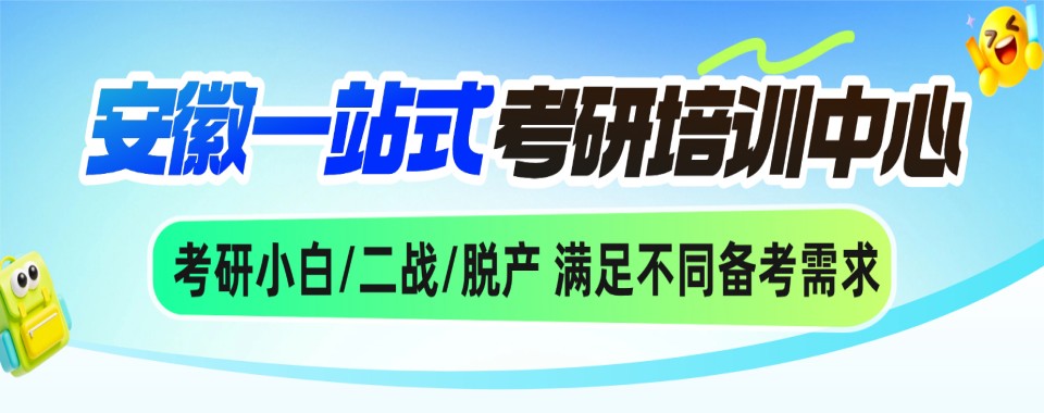 口碑王炸！合肥市十分优质的考研集训培训机构排名名单汇总