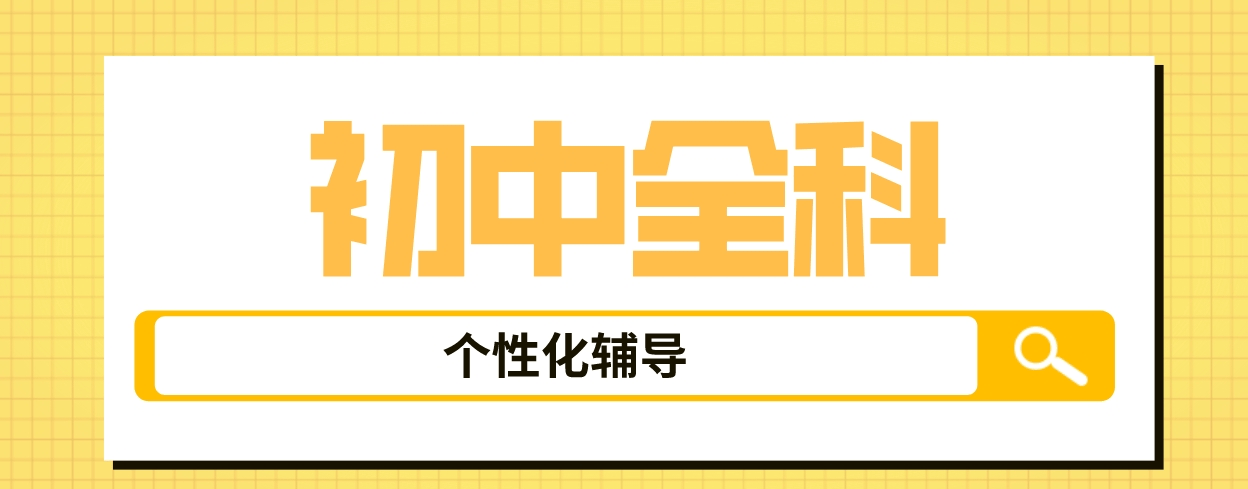 郑州实力雄厚的初中全科辅导培训机构-定制化学习方案,精准弥补知识漏洞