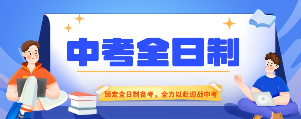 乌鲁木齐市中考全日制培训机构哪家强,多方面考量见高低