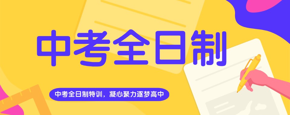 乌鲁木齐市中考全日制培训机构哪家强,多方面考量见高低