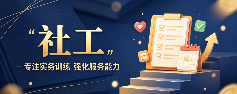 真实全面解析广东十大社区工作者培训机构盘点