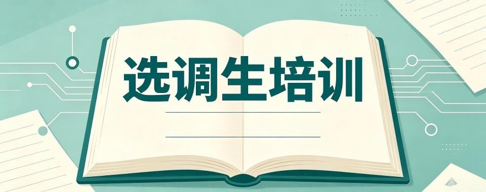 强烈推荐：多维度对比张家口十大选调生备考集训机构