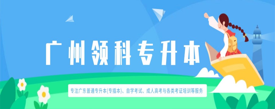 热点关注|广东省广州市统招专升本培训机构哪家靠谱