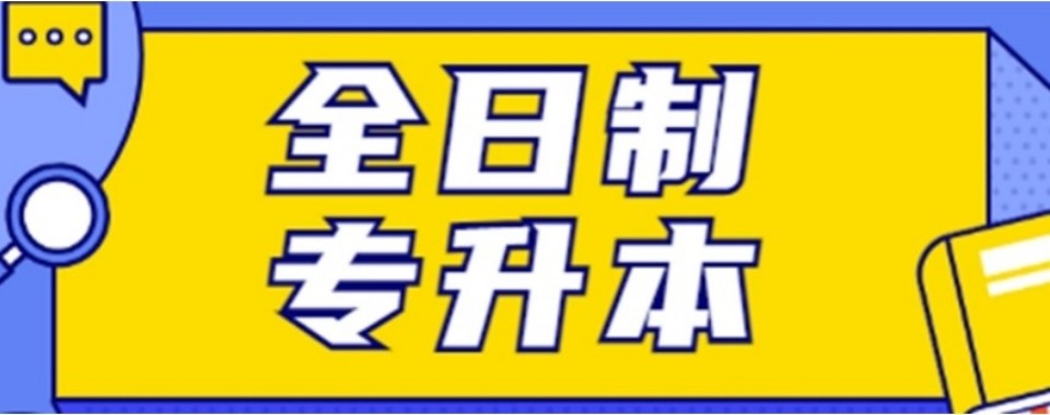 广东省清远市全日制专升本培训机构哪个比较好